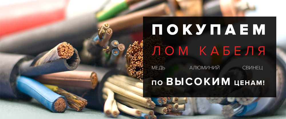 покупаем лом кабеля алюминий медь свинец